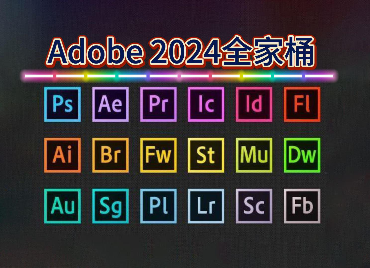 【Adobe2024全家桶】5月最新版免费下载!PR AE Ai等天花板级软件全部更新!安装即激活!白嫖系列不限速下载!哔哩哔哩bilibili