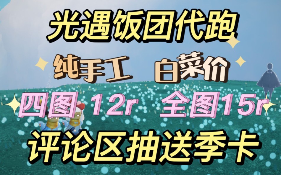 【光遇代跑】白菜纯手工代跑,长期接单,再在评论区抽一位送表演季季卡哔哩哔哩bilibili