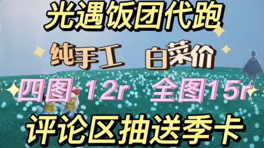 【光遇代跑】白菜纯手工代跑，长期接单，再在评论区抽一位送表演季季卡