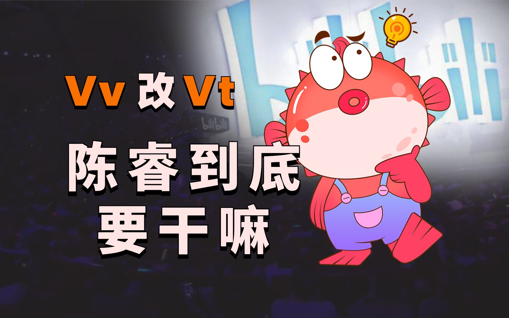 vv改vt, 陈睿到底要干嘛