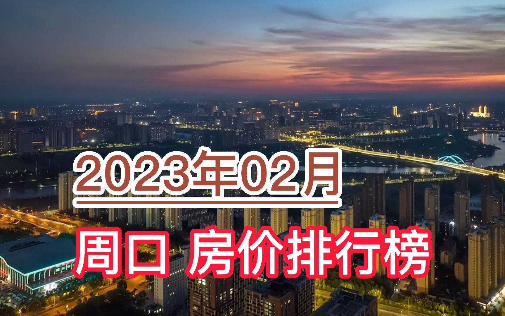 2023年02月周口房价排行榜,鹿邑县环比大幅上涨超6.1%哔哩哔哩bilibili