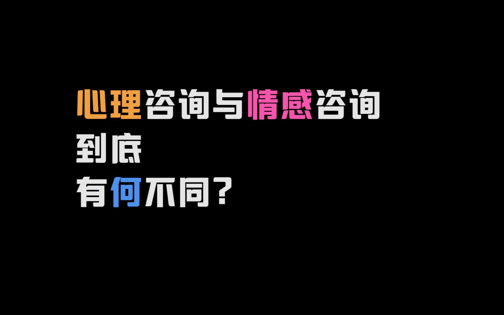 [图]心理咨询与情感咨询到底有什么区别？