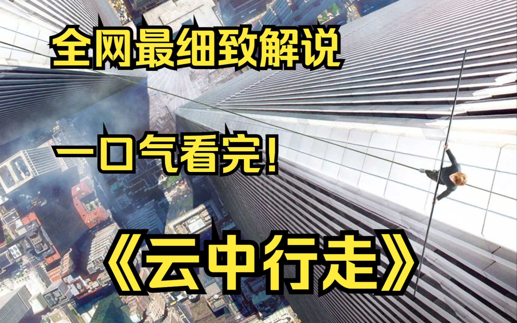 [图]一口气看完4k画质神作《云中行走》讲述了1974年杂技人菲利普·帕特，在纽约世贸大楼双子塔之间搭建钢索，成功穿越两座大楼的经历的故事！