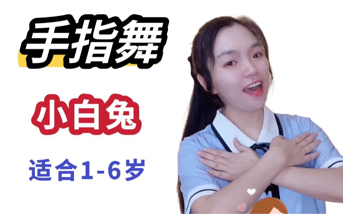 第17集 | 手指谣:小白兔哔哩哔哩bilibili