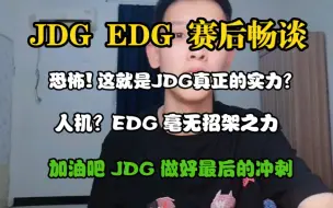 Download Video: JDG EDG赛后畅谈！太窒息了JDG！