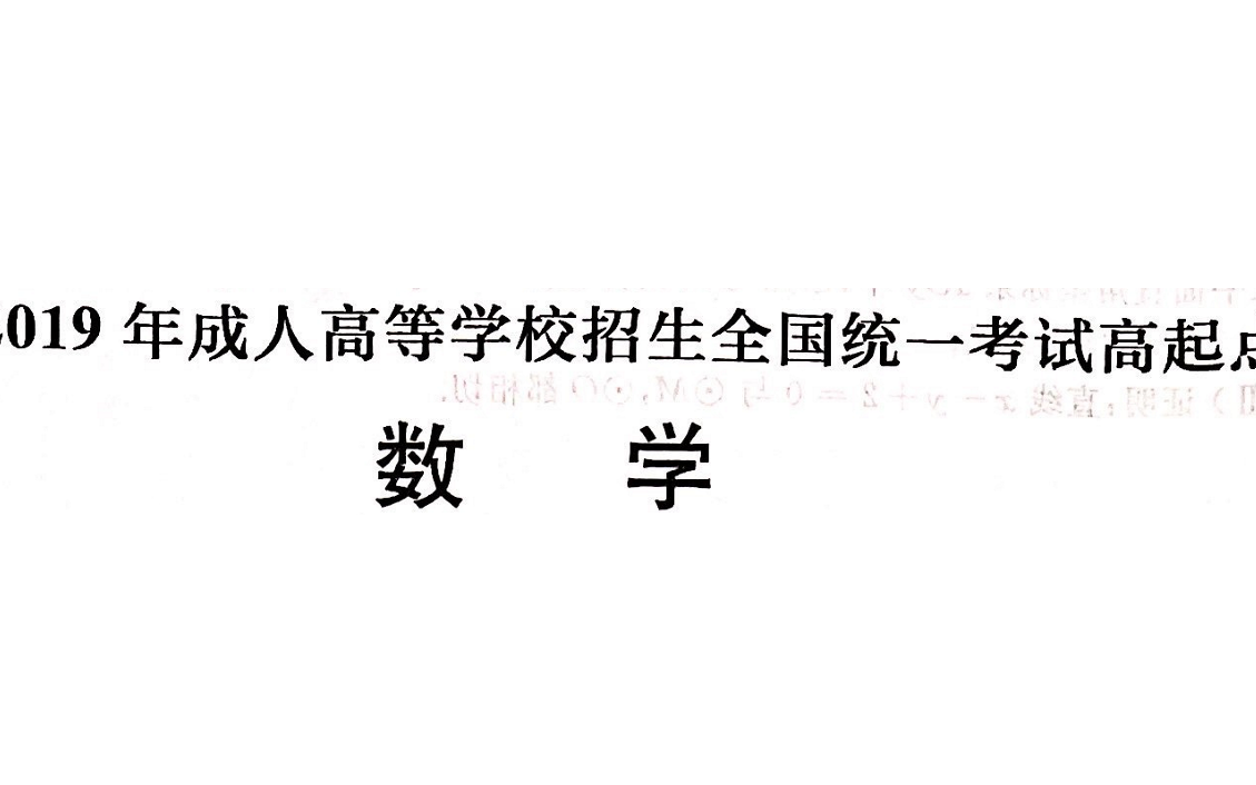 2019 年成人高等学校招生全国统一考试数学哔哩哔哩bilibili