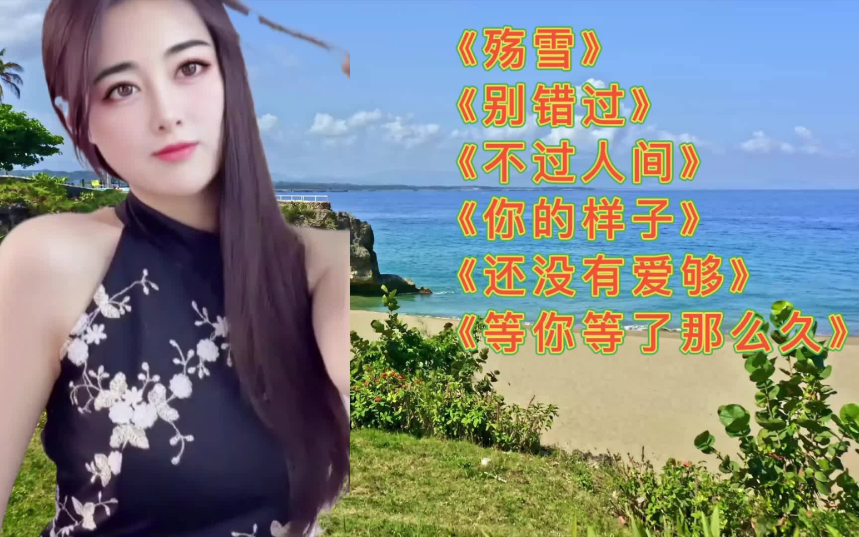 [图]网络热播歌曲《别错过》《你的样子》等