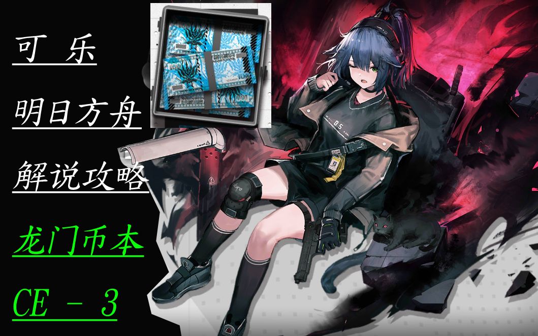 【可乐】明日方舟解说攻略ce-3龙门币本_哔哩哔哩 (゜-゜)つロ 干杯
