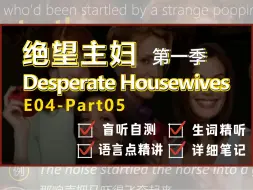 Download Video: 【看美剧学英语｜绝望的主妇S01E04--P5】销毁物证｜听懂美剧从现在开始! 跟着美剧学口语 英语口语英语地道表达轻松学 英语盲听 详细英语讲解