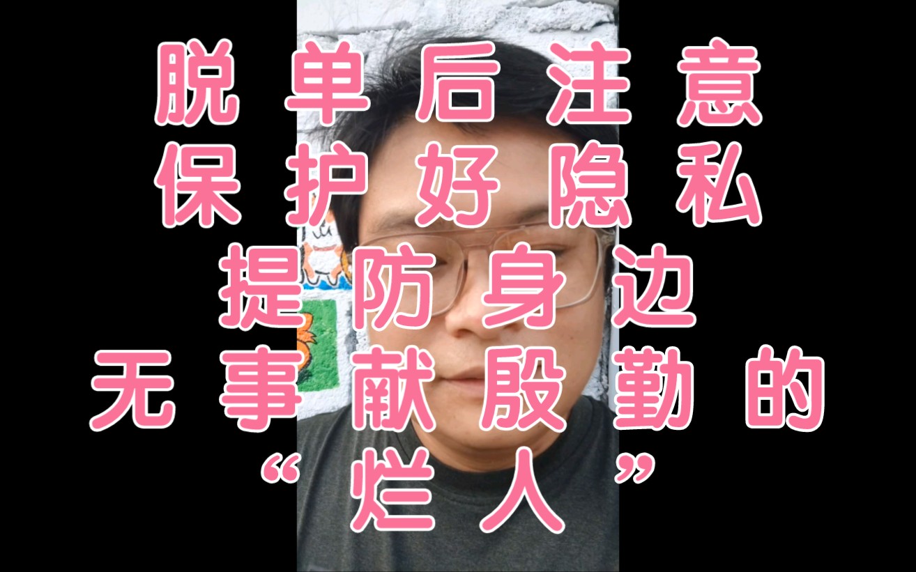 [图]脱单后，注意保护好恋情隐私，提防身边无事献殷勤的“烂人”