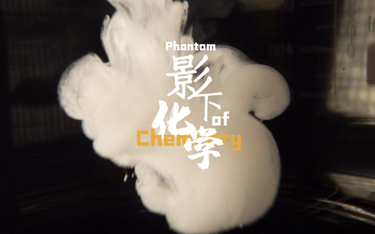 北大小伙带你走进化学世界 | 影下化学 Phantom of Chemistry 原创微距短片哔哩哔哩bilibili