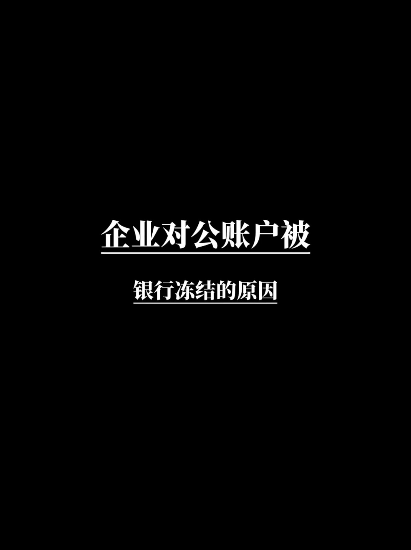 企业对公账户被银行冻结的原因哔哩哔哩bilibili