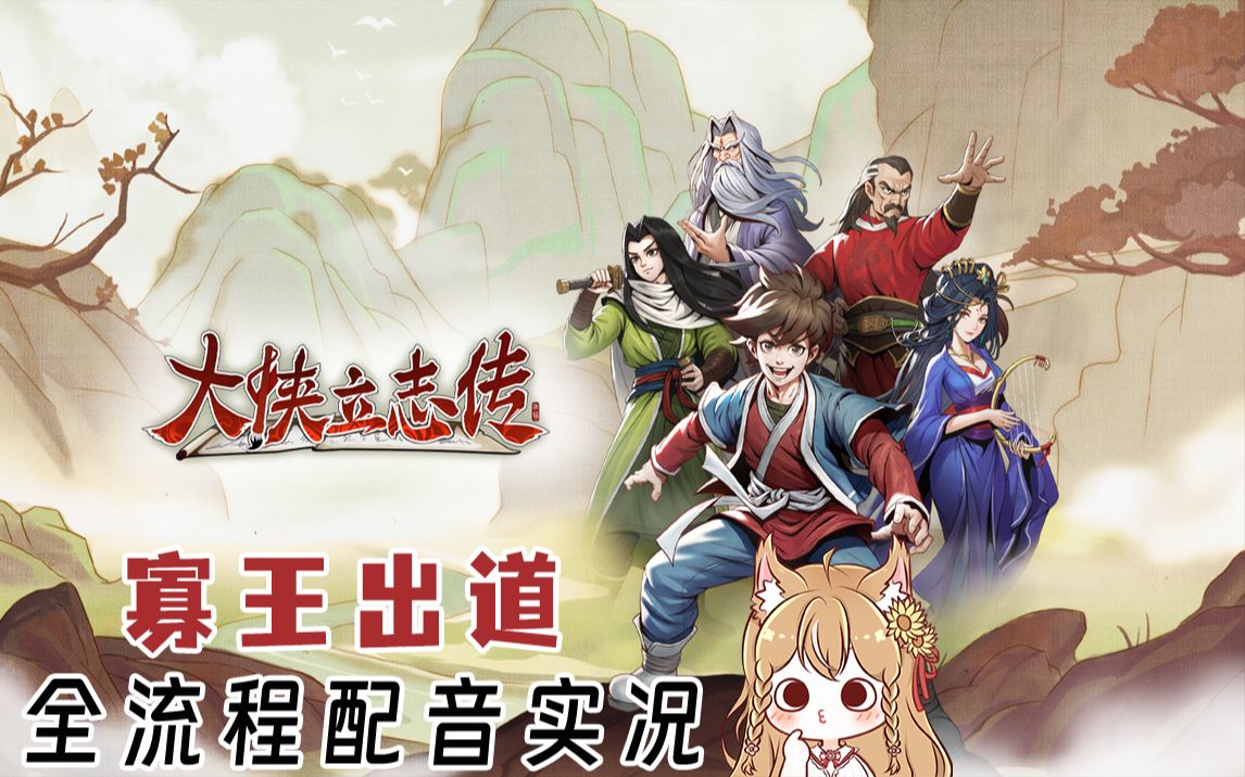 [图]大侠立志传※葵女侠寡王出道闯江湖！国产像素武侠RPG【全流程配音实况】【水天葵】