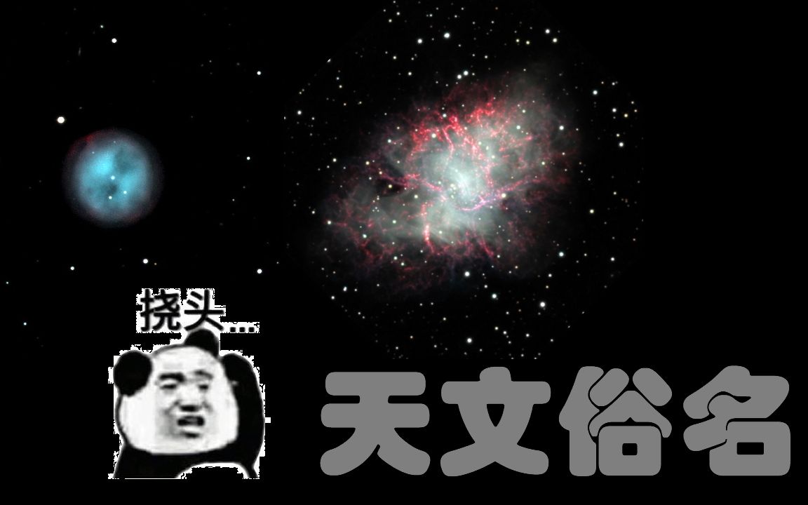 为什么M1昵称蟹状星云?扒一扒梅西耶天体的昵称故事哔哩哔哩bilibili