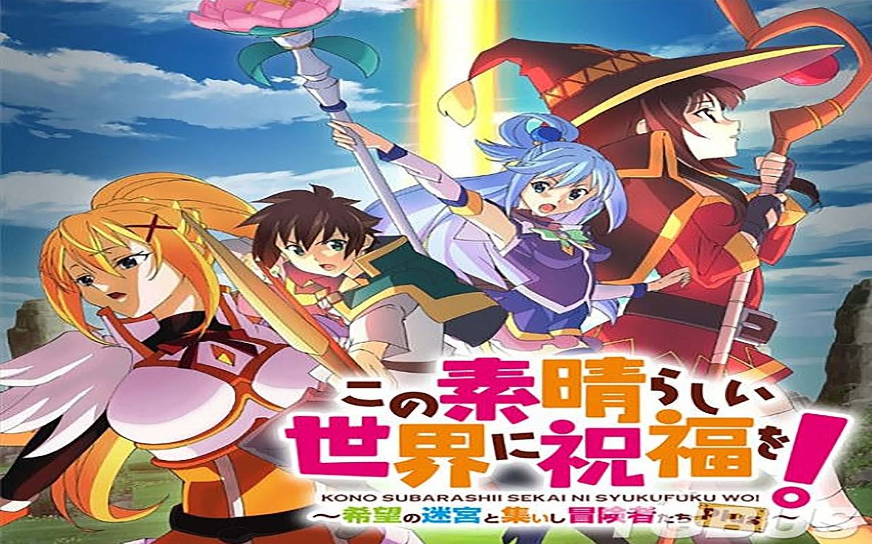 【为美好的世界献上祝福】第一季 2