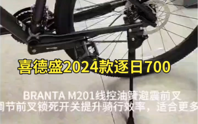 喜德盛2024款新车27.5寸山地车逐日700哔哩哔哩bilibili