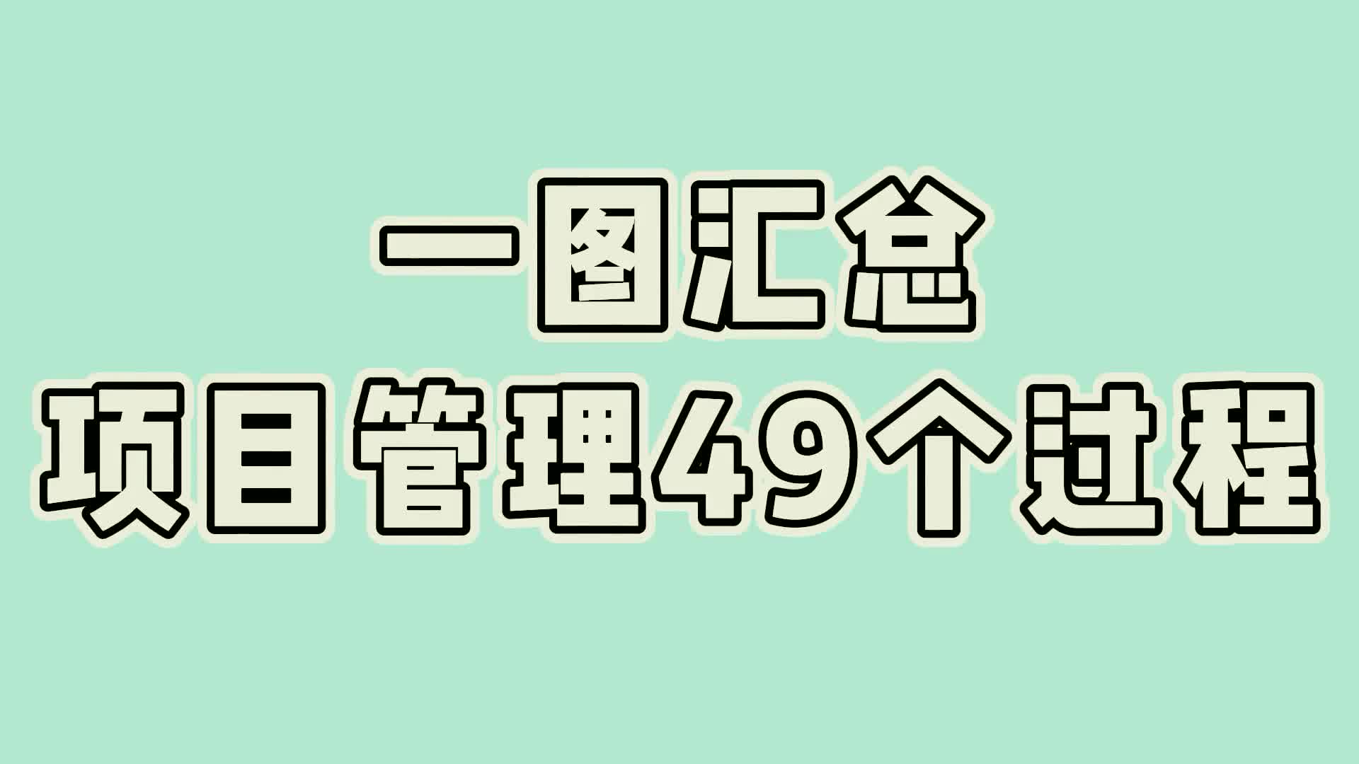 一图汇总项目管理49个过程55哔哩哔哩bilibili