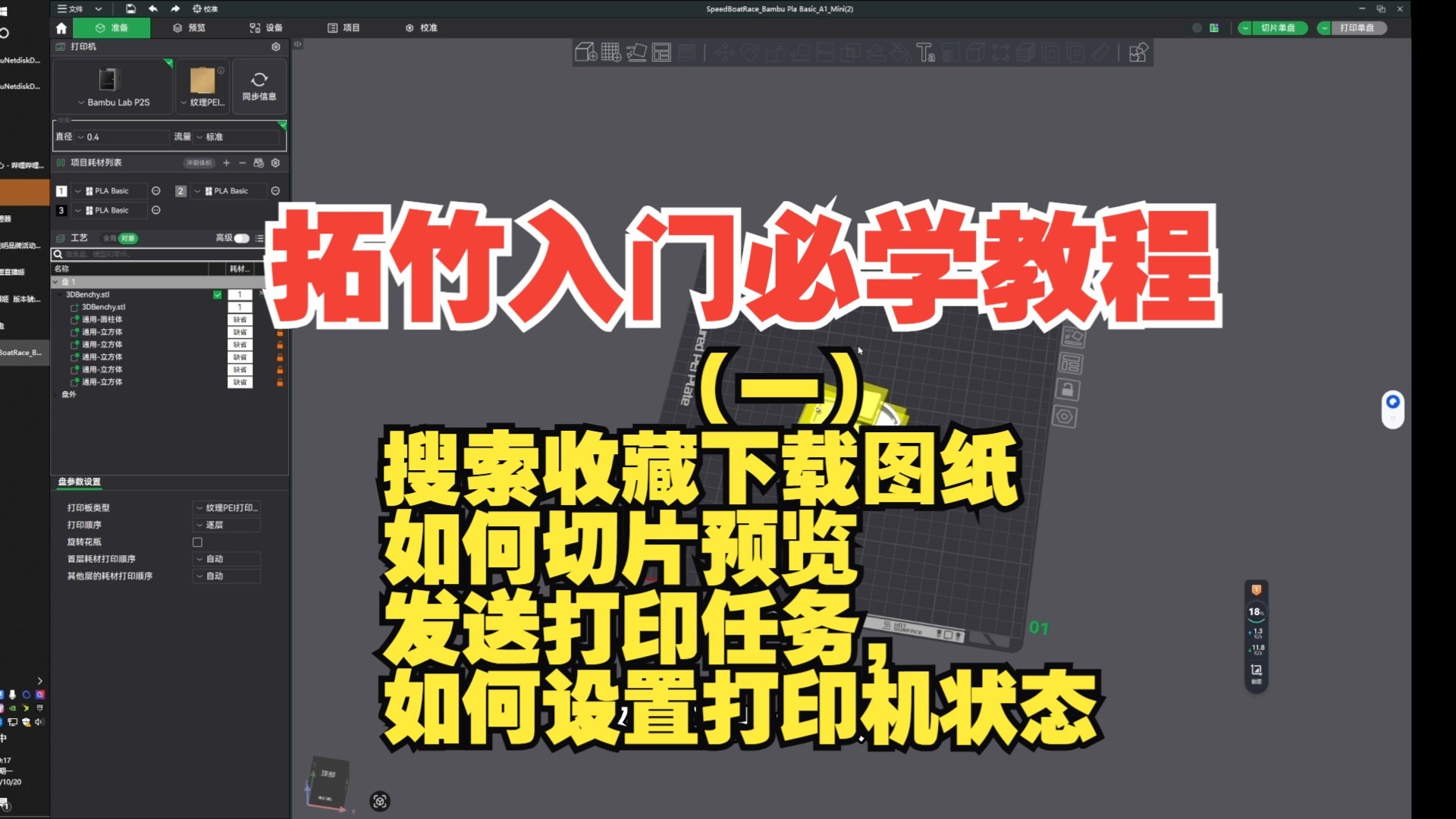 【3D打印新机入手之一】拓竹入门必学教程(一)Bambu Studio 基本操作 如何 搜索、收藏、下载图纸, 如何切片预览 发送打印任务, 如何设置打印机状态