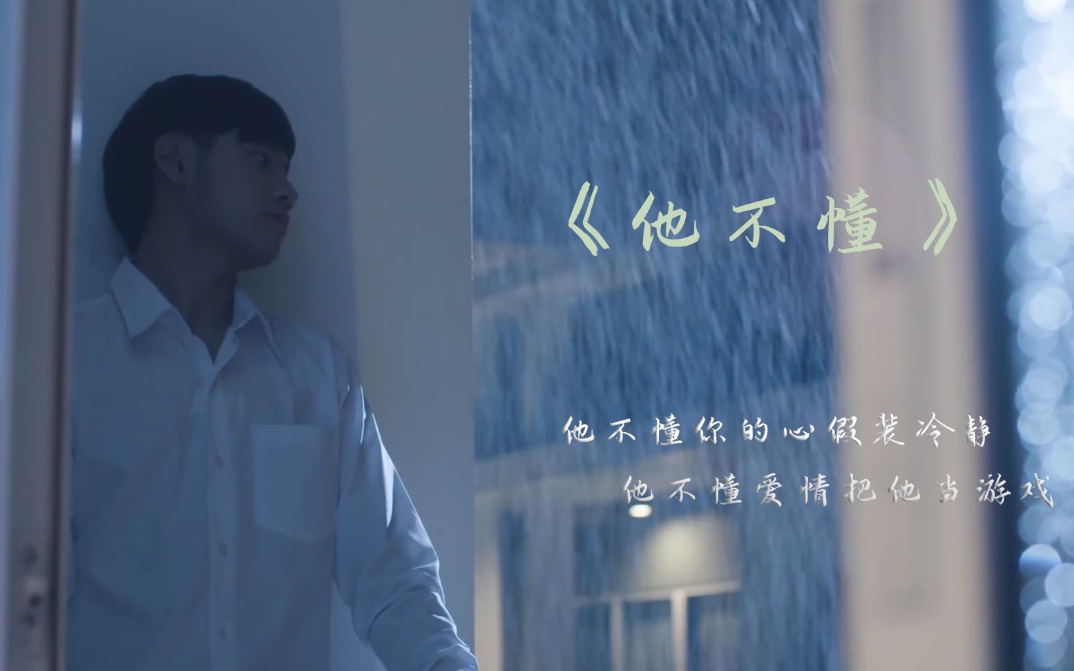 一年生他不懂他不懂你的心假装冷静个人脑洞怕虐慎入