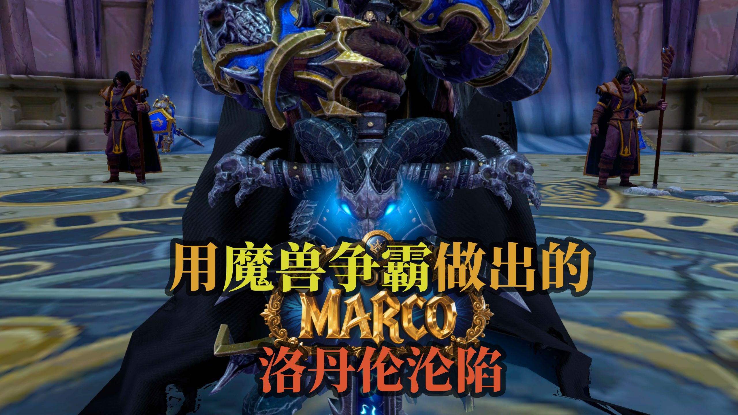 《魔兽争霸》用魔兽争霸做出的洛丹伦沦陷