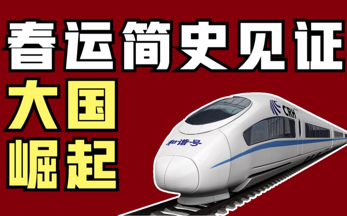 春运简史:从扒火车、饿肚子、憋屎尿,到30亿人次的奇迹!中国春运,见证大国崛起哔哩哔哩bilibili