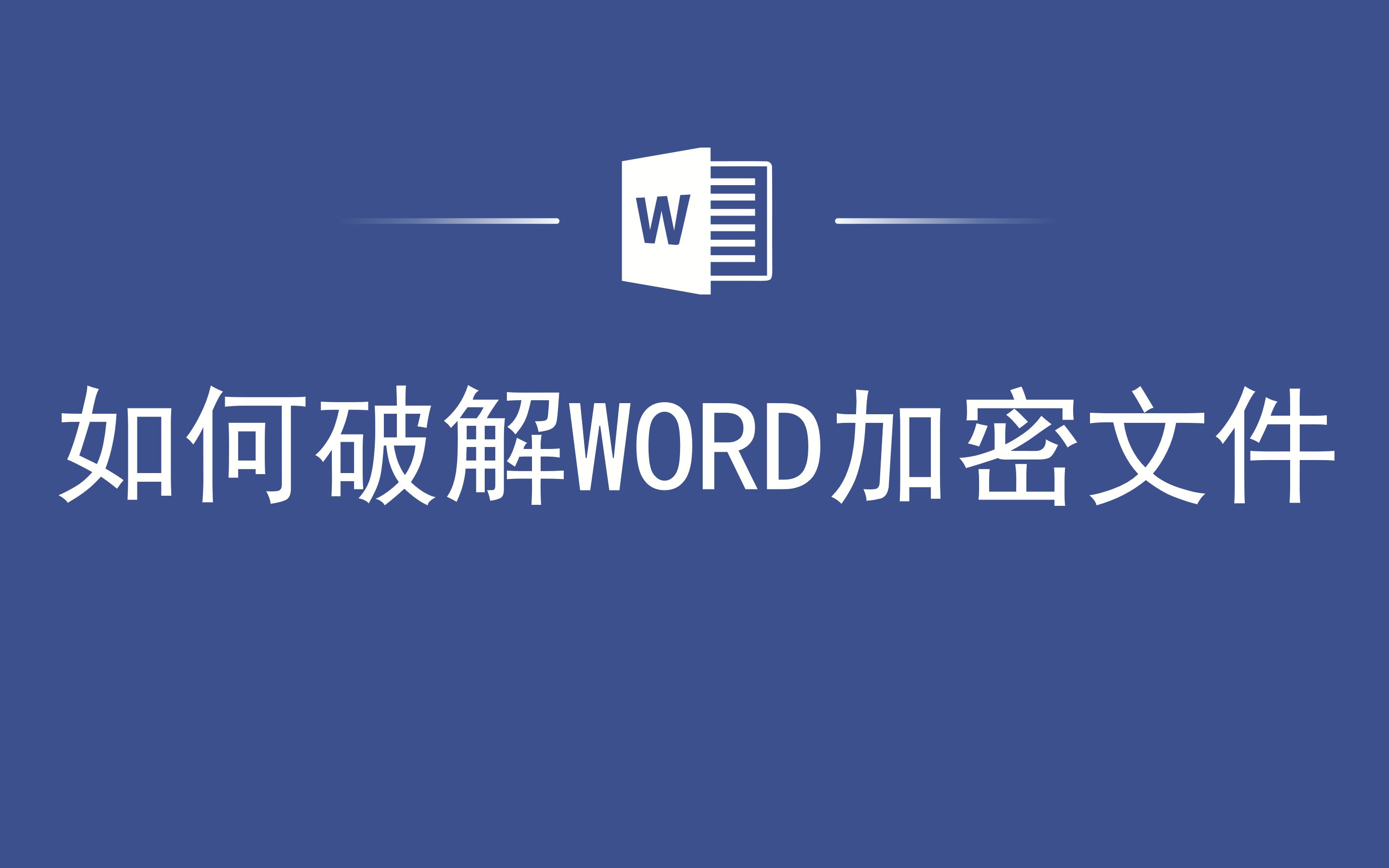 [图]如何破解WORD加密文件