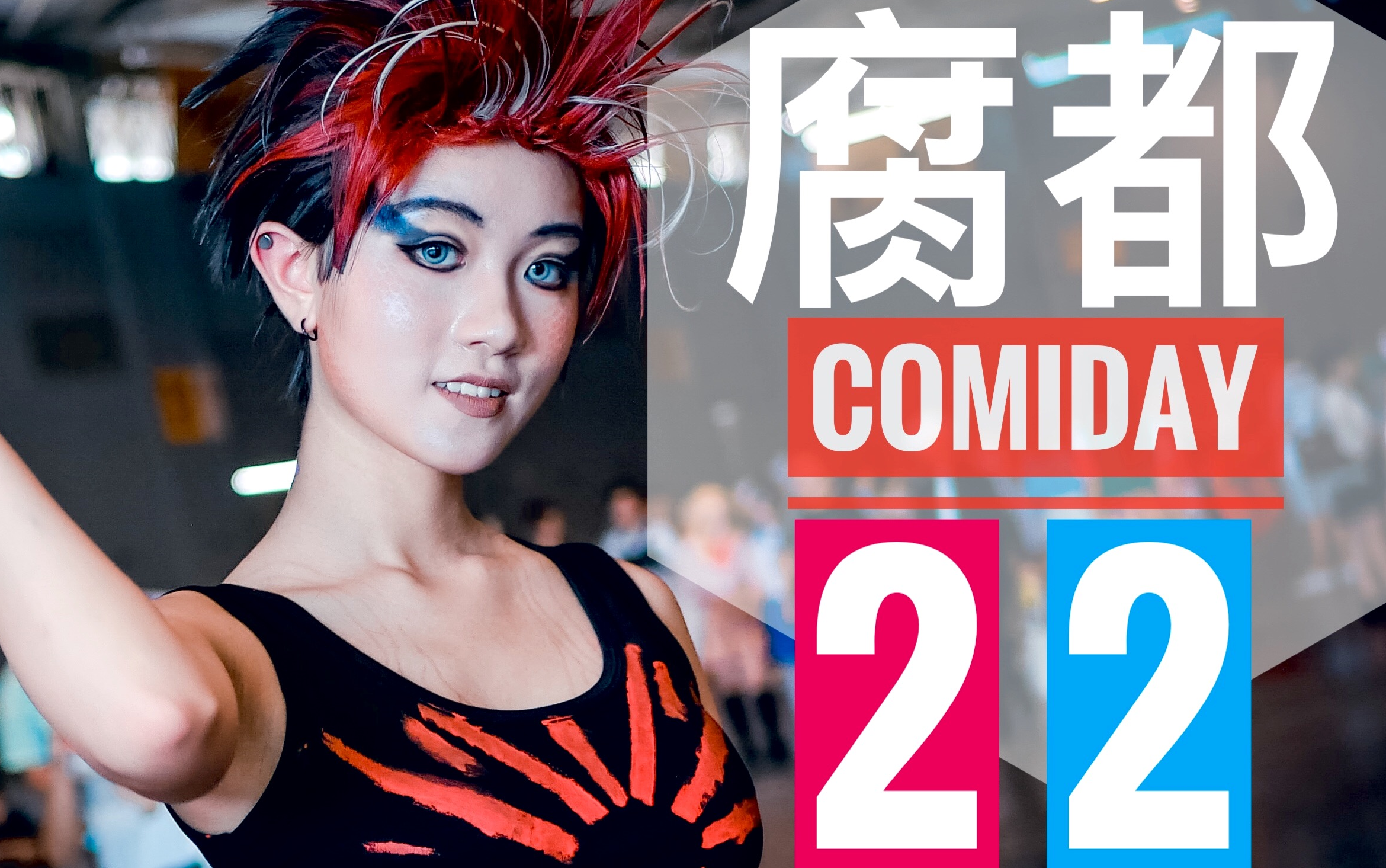 【成都漫展】腐都CD22 向反季节战士们致敬!!Comiday22剪辑哔哩哔哩bilibili