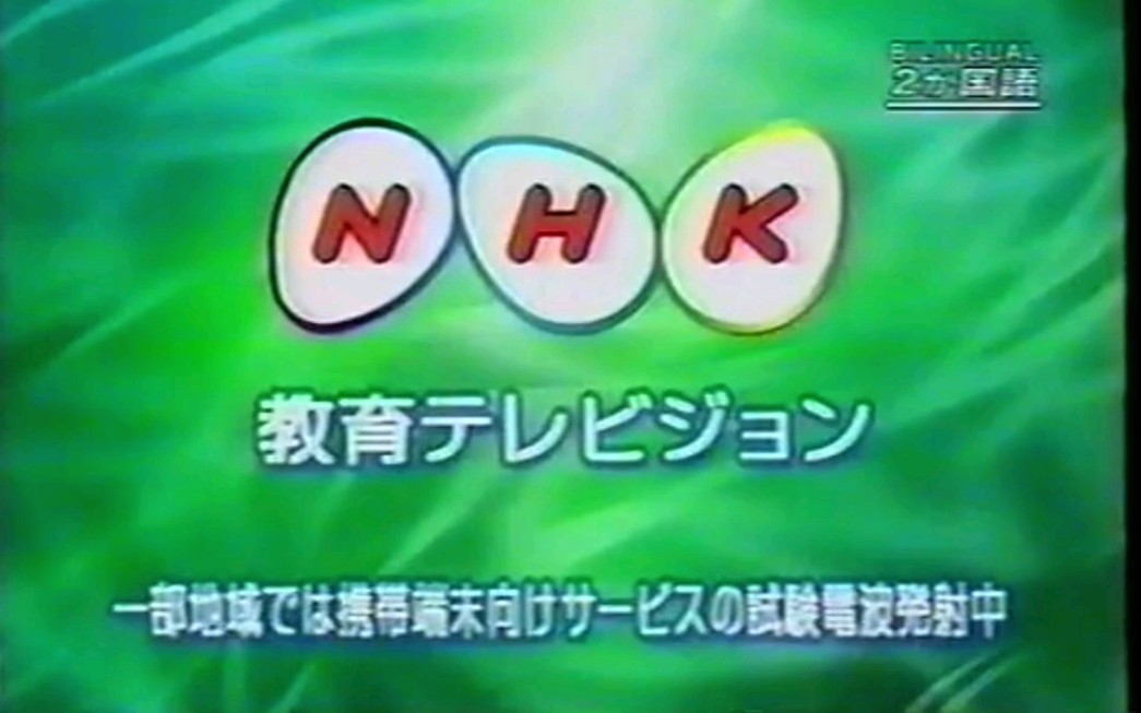 【放送文化/NHK】移动电视版NHK综合+教育 试验信号放送(2004.3.29)哔哩哔哩bilibili