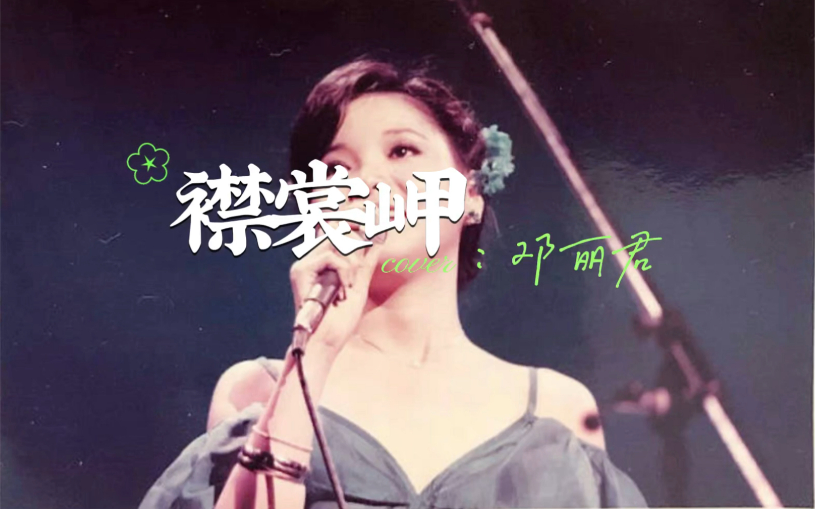 [图]【考古我自己】翻唱邓丽君经典歌曲之《襟裳岬》+《风从哪里来》+《何日君再来》偶然发现三年前的私密录音