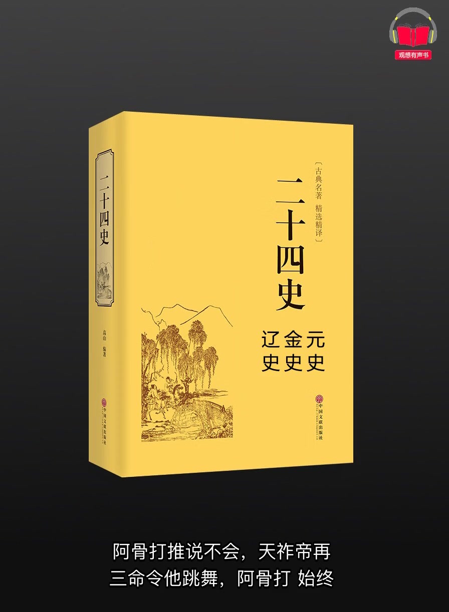 [图]【有声书】《二十四史-辽史、金史、元史》（白话文版）带字幕、分章节