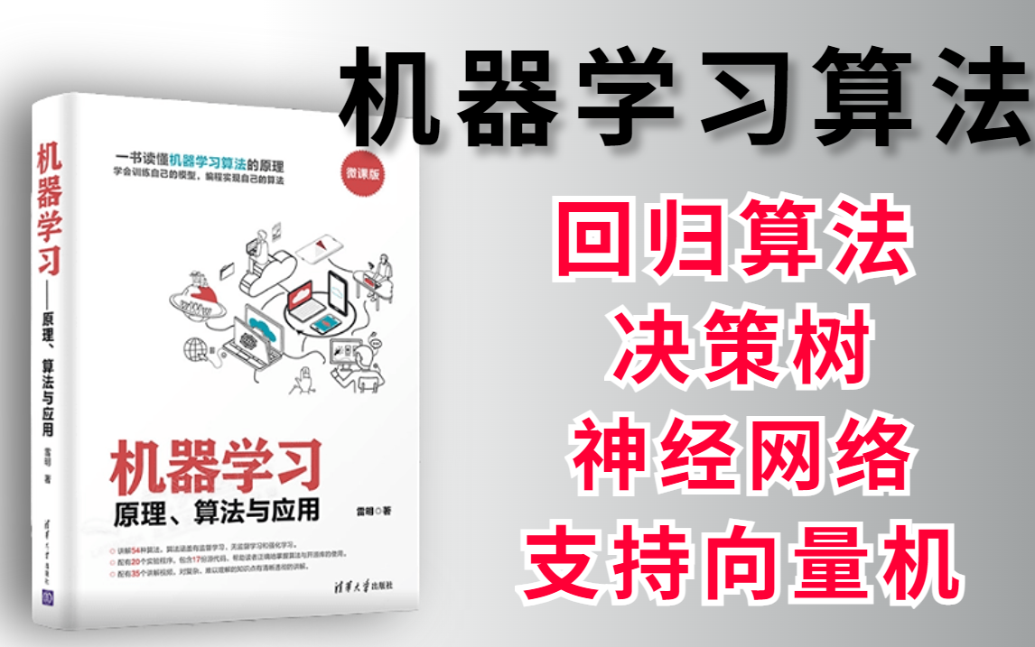 [图]这是我见过最简单的【机器学习算法精讲及其案例应用】教程！完整版详细教学，收藏下来慢慢学！！—人工智能/机器学习/神经网络/支持向量机