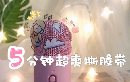 声控助眠 | 5分钟超爽剪辑撕贴纸胶带 巨解压!哔哩哔哩bilibili