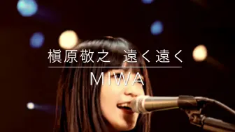 新堂本兄弟 Miwa 哔哩哔哩 Bilibili