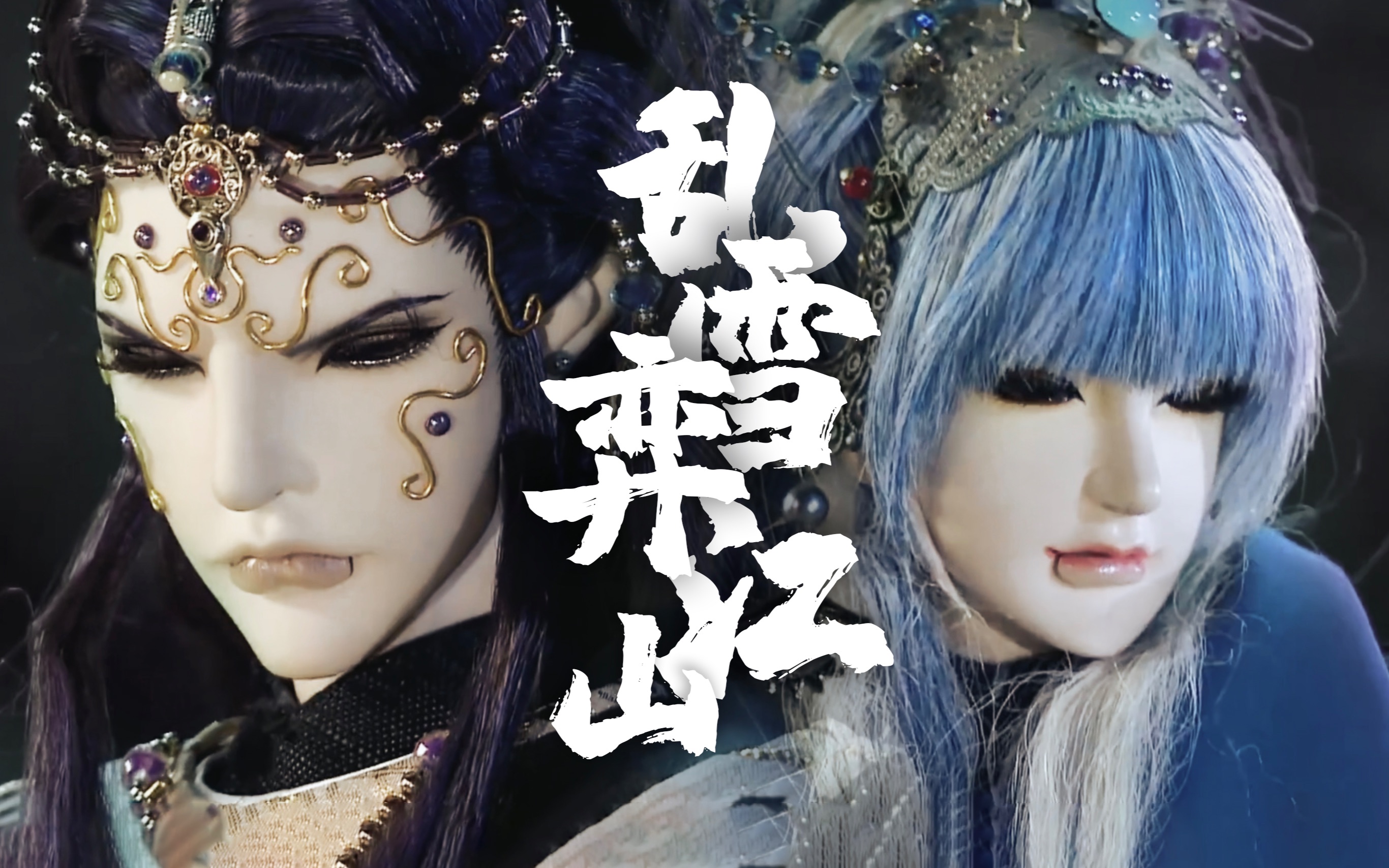 【霹雳布袋戏】台词向·魔息大帝x淡风武靖 || 此求太平书,彼成万骨枯
