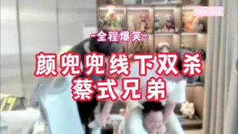 Download Video: 【颜兜兜】线下双杀蔡式兄弟~|因为PK惩罚CC哥让琳皇骂兜兜~