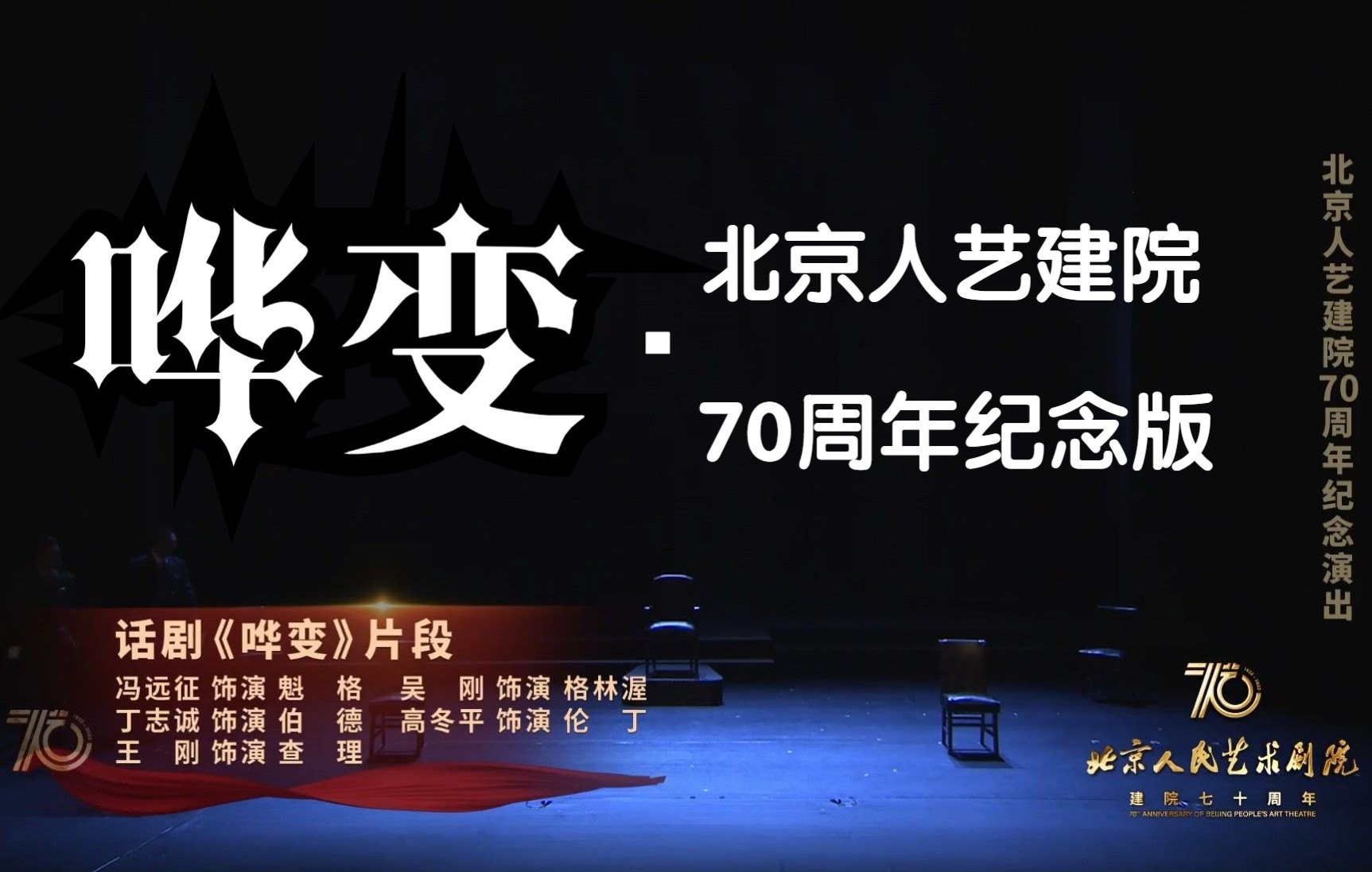 [图]【CUT】2022 北京人艺建院70周年纪念 人艺五虎 《哗变》