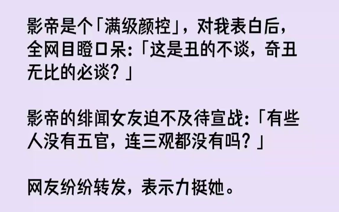 【完结文】影帝是个满级颜控,对我表白后,全网目瞪口呆这是丑的不谈,奇丑无比的必谈...哔哩哔哩bilibili