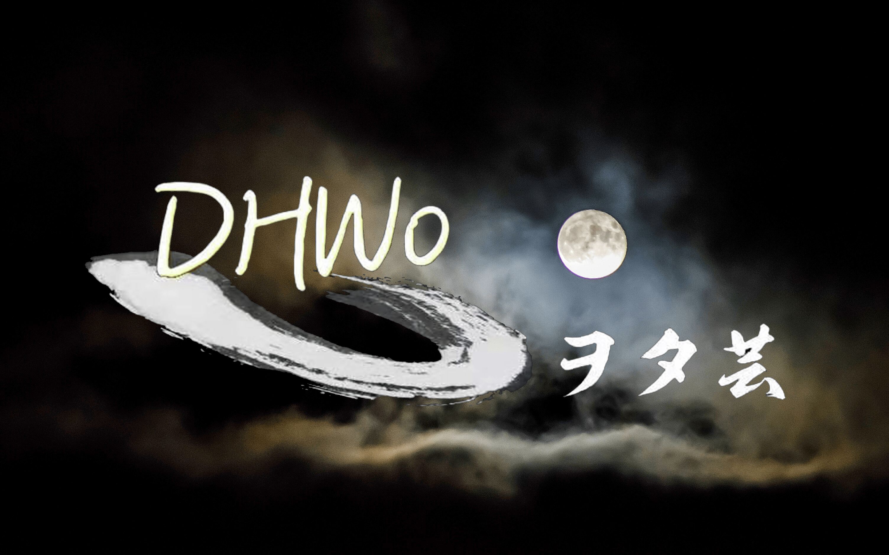 【WOTA艺/DHWo】于明月之下起舞 与社团一起的中秋技连 2023哔哩哔哩bilibili