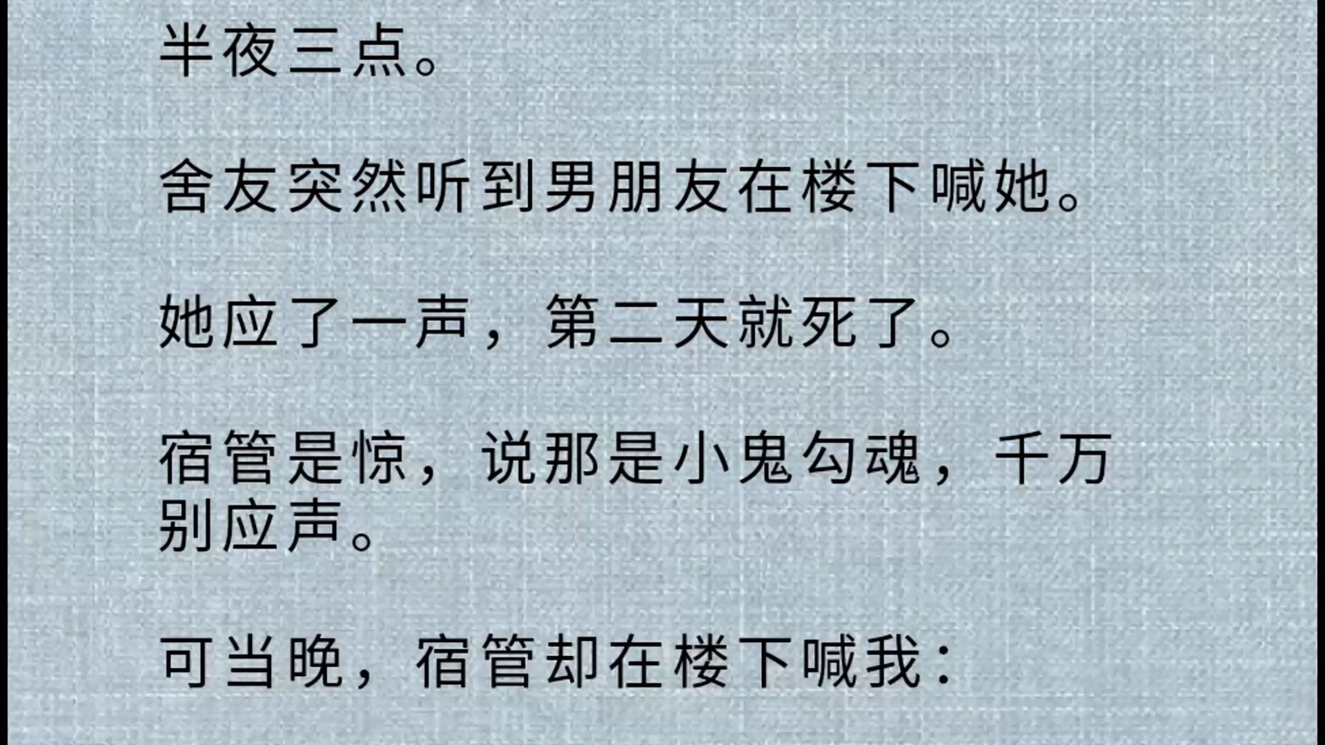 ...舍友突然听到男朋友在楼下喊她. 她应了一声,第二天就死了. 宿管是惊,说那是小鬼勾魂,千万别应声. 可当晚,宿管却在楼下喊我:「罗芬,快哔哩...