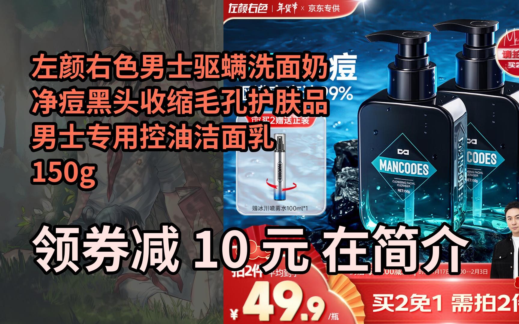 【限05时券】左颜右色男士驱螨洗面奶净痘黑头收缩毛孔护肤品男士