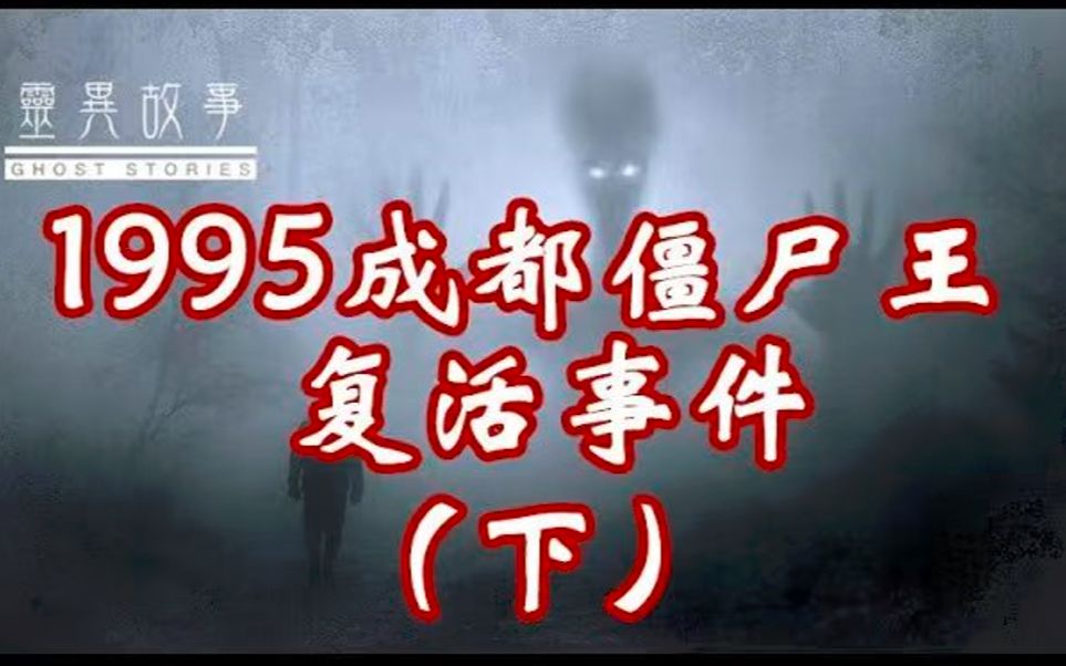 【真实灵异故事】1995成都百年僵尸王复活事件(下)哔哩哔哩bilibili