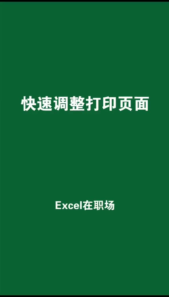 快速设置打印区域,避免表格打印不全 excel技巧 这手势舞超skr哔哩哔哩bilibili