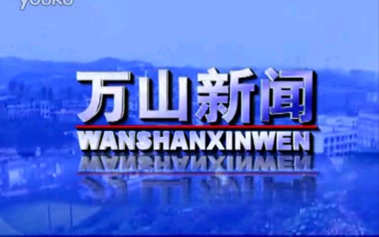 [图]【放送文化】贵州铜仁万山区电视台《万山新闻》片段（20130502）