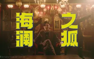 Descargar video: 【整活向】海澜之狐(对不起营收哥，没忍住，下次还敢)