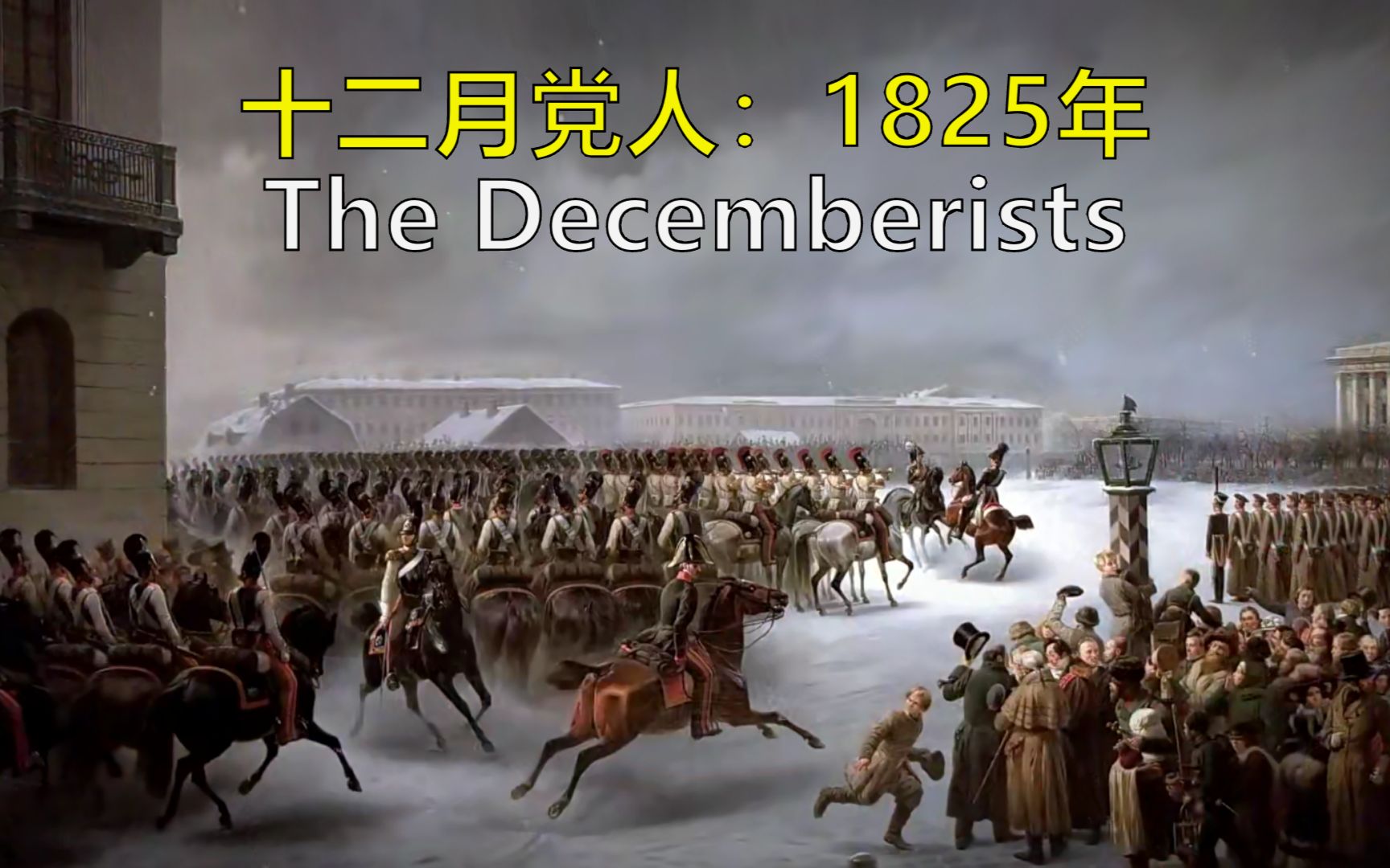 维也纳体系:1825年十二月党人起义 双语@有勇有谋字幕组 Epic History TV哔哩哔哩bilibili