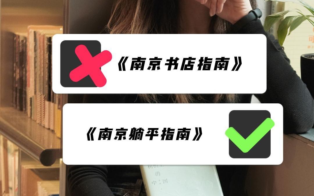 【书店】总要来一“躺”南京的书店吧!哔哩哔哩bilibili