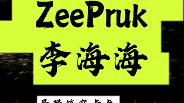 【zeepruk李海海】146张笑容心动卡点哔哩哔哩bilibili