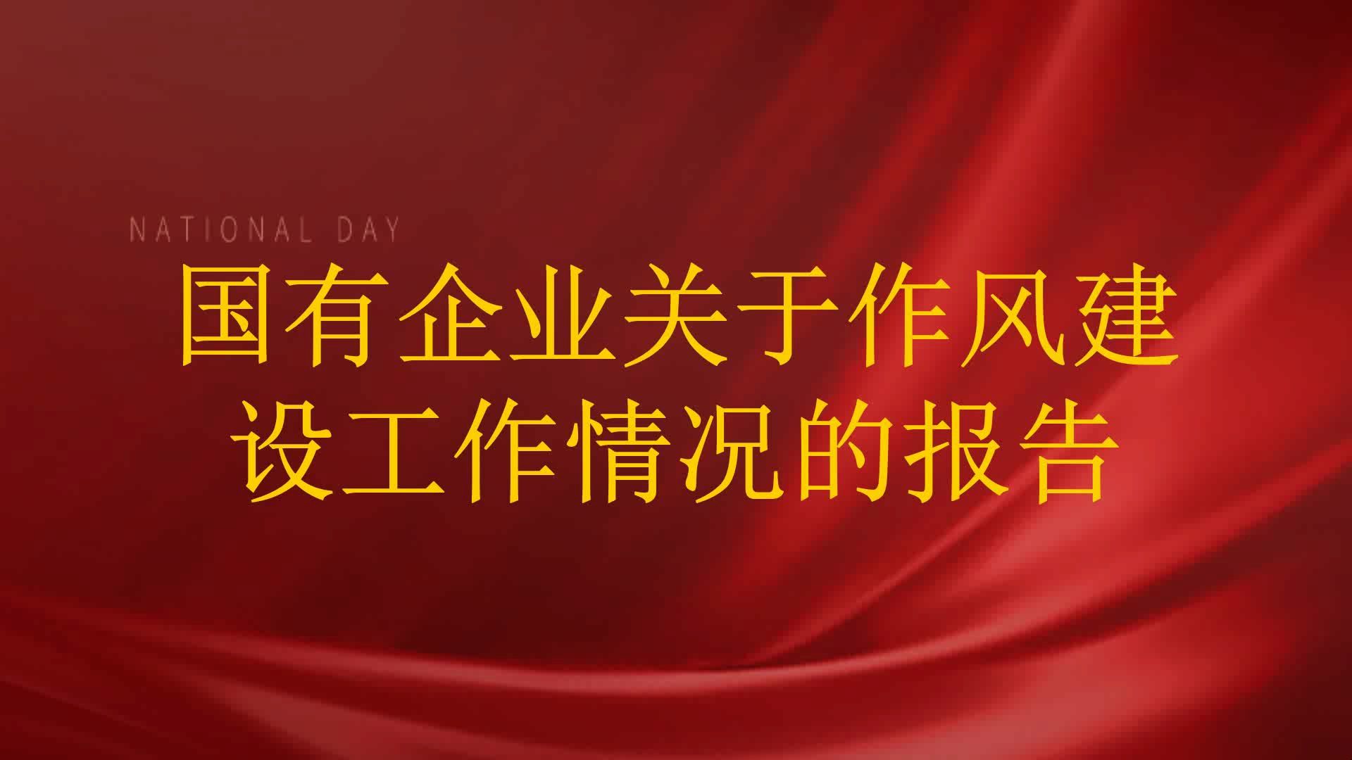 国有企业关于作风建设工作情况的报告