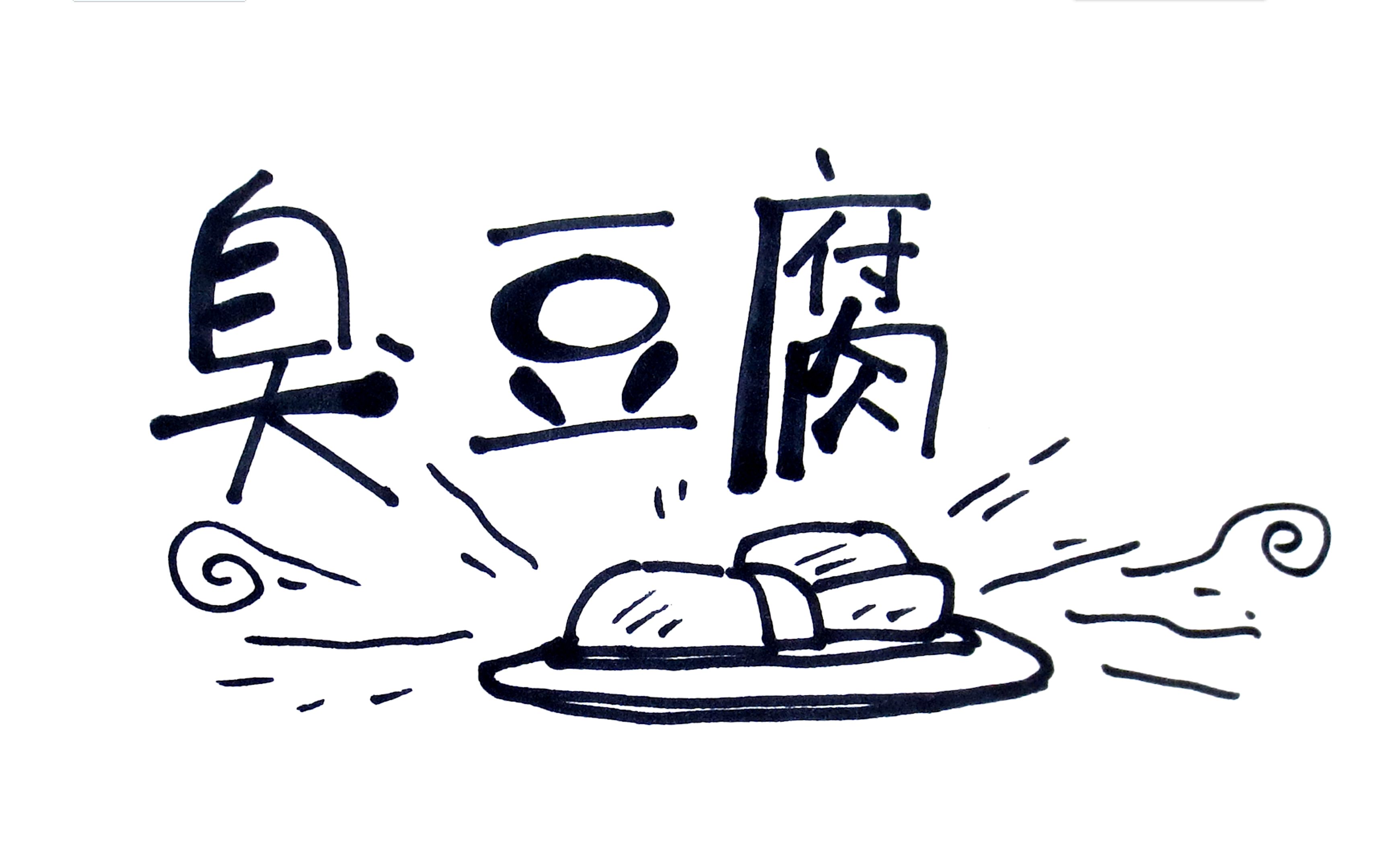 湖南美食臭豆腐简笔画图片