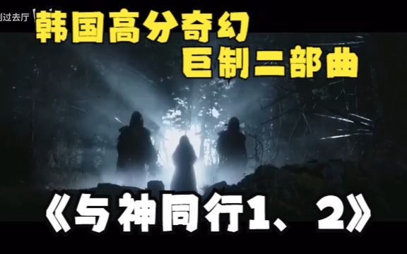 [图]一口气看完韩国高分奇幻巨制二部曲《与神同行1、2》，,一部特效炸裂又催泪的地狱七宗罪审判电影，韩国电影最成功的系列